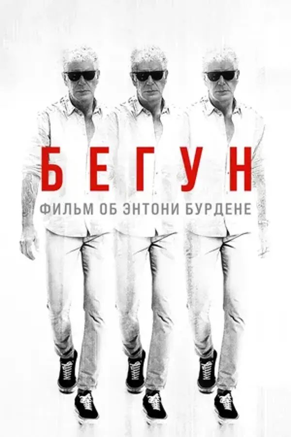 Бегун: Фильм об Энтони Бурдене (2021)